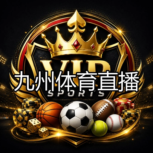 九州体育直播